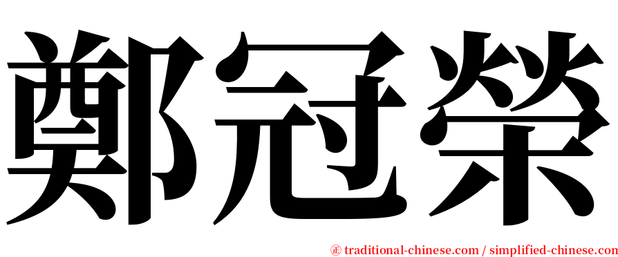 鄭冠榮 serif font