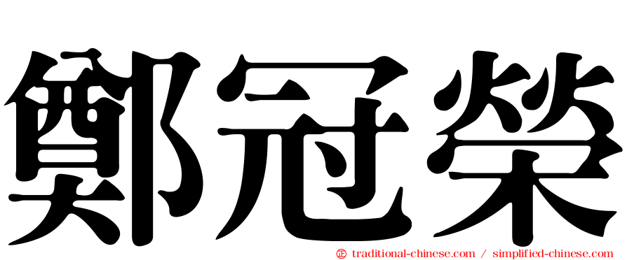 鄭冠榮