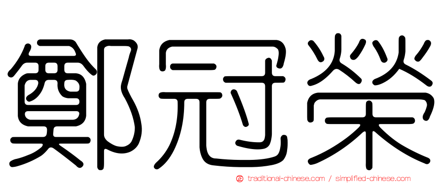鄭冠榮
