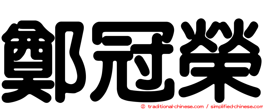 鄭冠榮