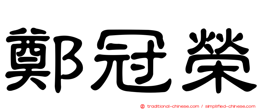 鄭冠榮