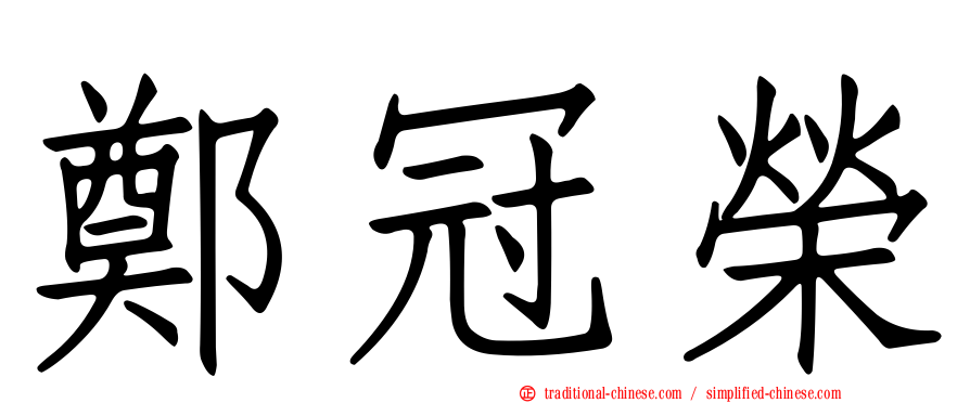 鄭冠榮