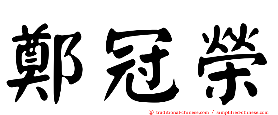 鄭冠榮