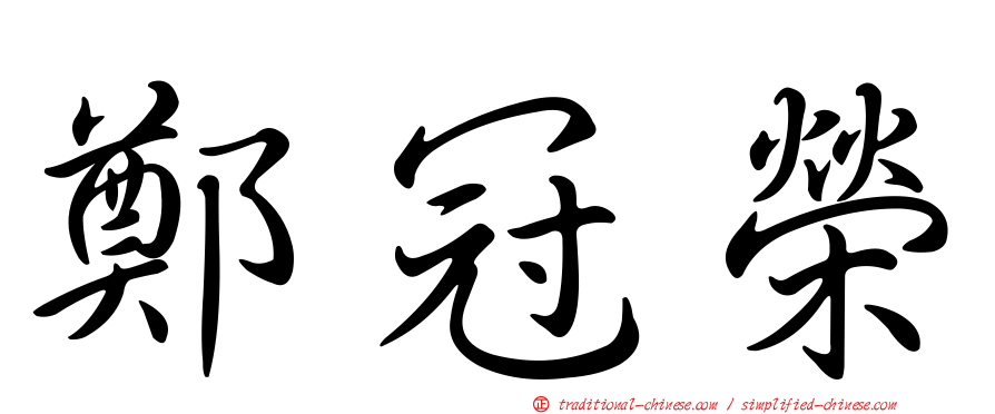 鄭冠榮
