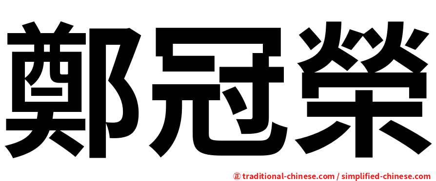 鄭冠榮
