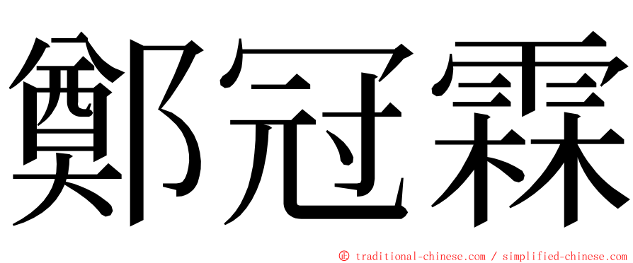 鄭冠霖 ming font