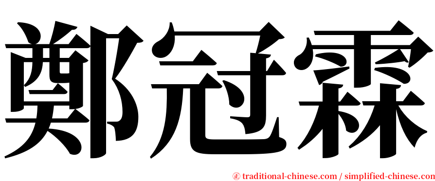 鄭冠霖 serif font