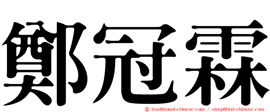 鄭冠霖