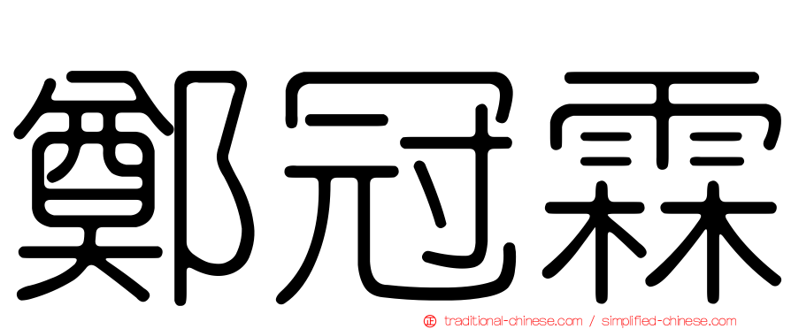 鄭冠霖
