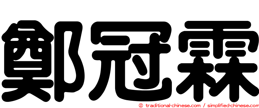 鄭冠霖
