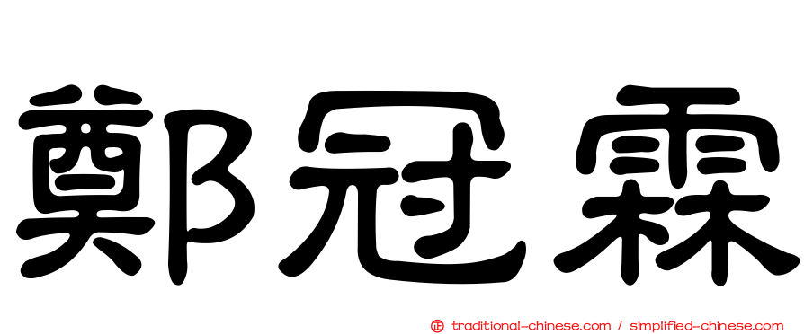 鄭冠霖