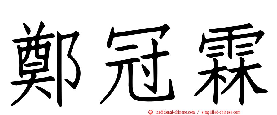 鄭冠霖