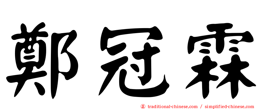 鄭冠霖
