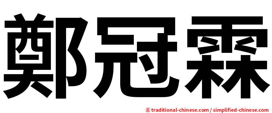 鄭冠霖