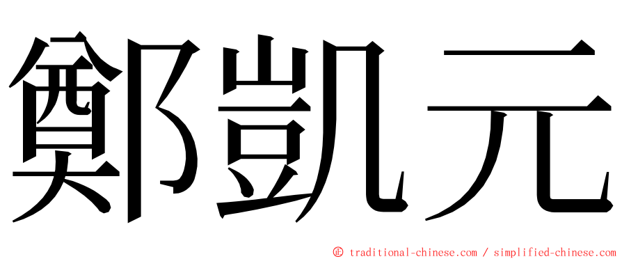 鄭凱元 ming font