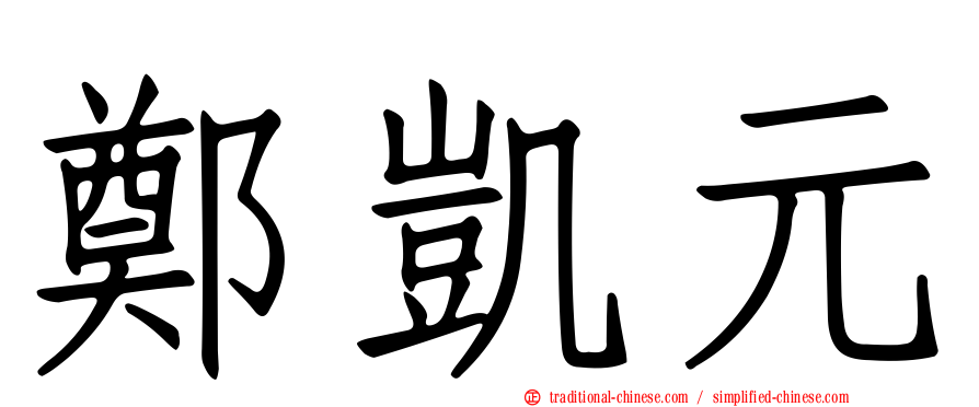 鄭凱元
