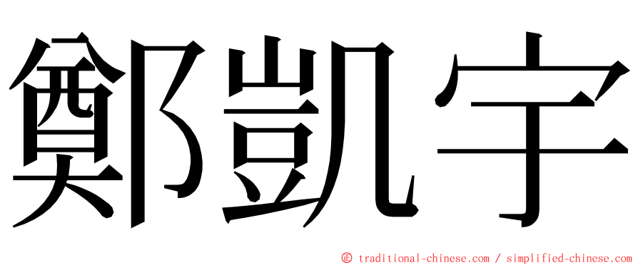 鄭凱宇 ming font