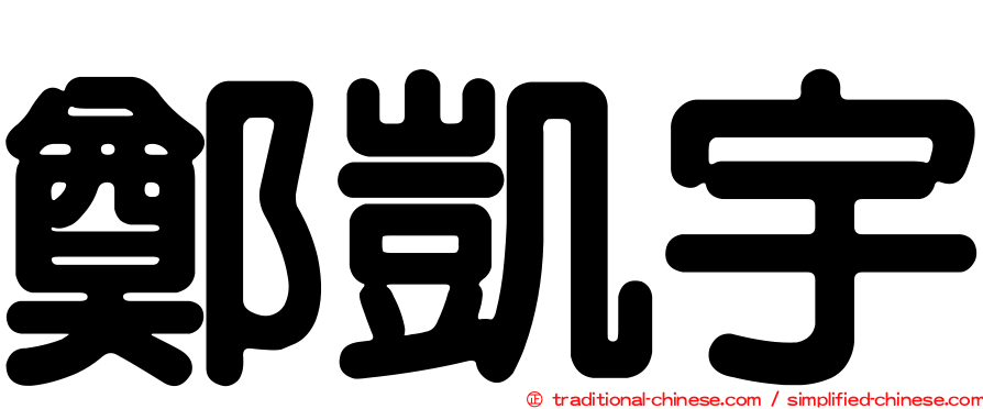 鄭凱宇