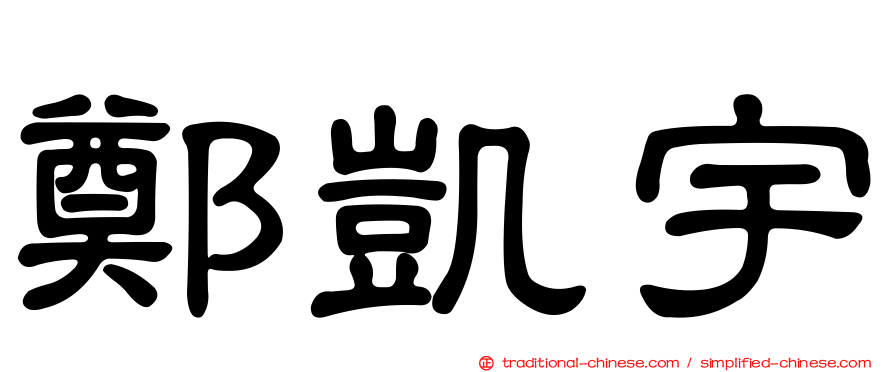 鄭凱宇