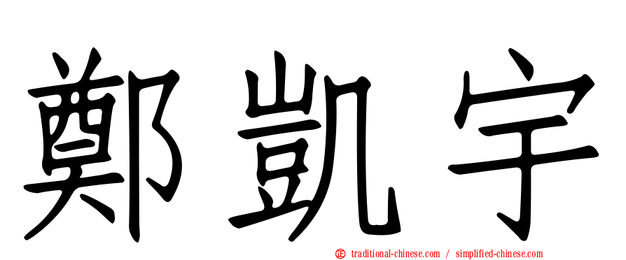 鄭凱宇