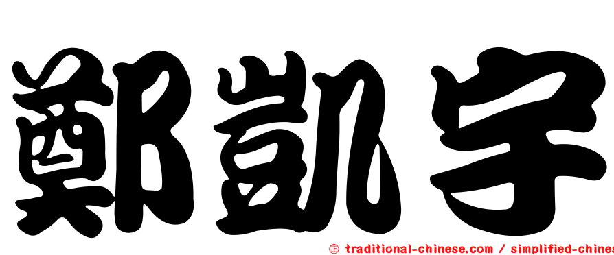 鄭凱宇