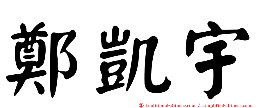 鄭凱宇