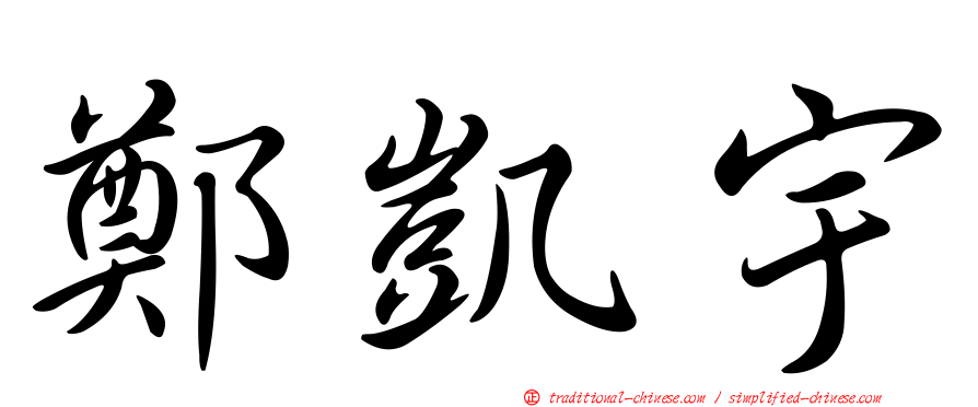 鄭凱宇