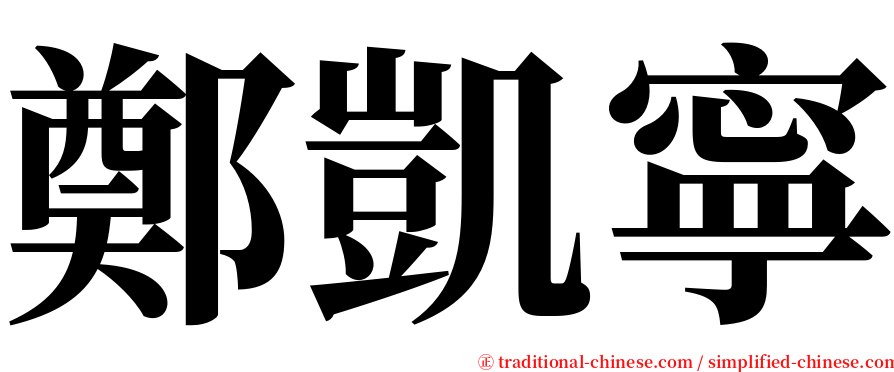 鄭凱寧 serif font