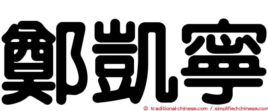 鄭凱寧
