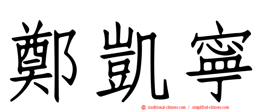 鄭凱寧