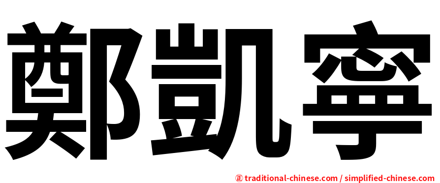 鄭凱寧