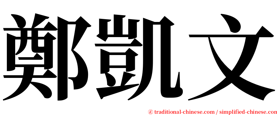 鄭凱文 serif font