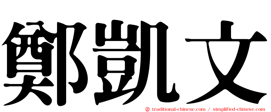 鄭凱文