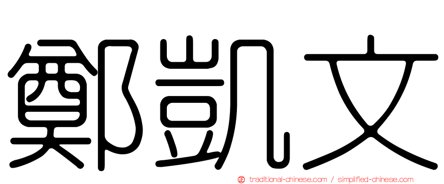 鄭凱文