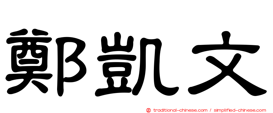 鄭凱文