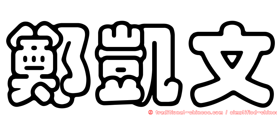 鄭凱文