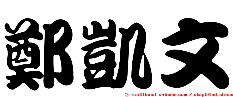 鄭凱文