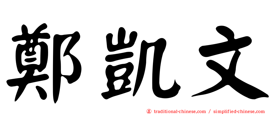 鄭凱文