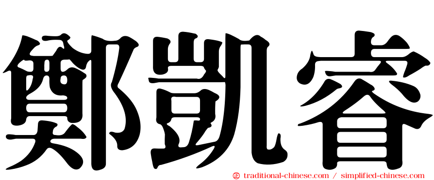 鄭凱睿