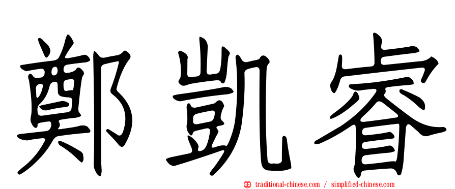 鄭凱睿