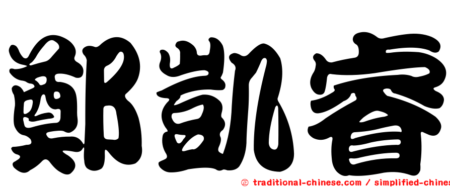 鄭凱睿