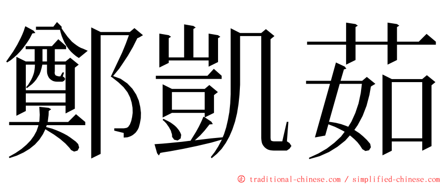 鄭凱茹 ming font
