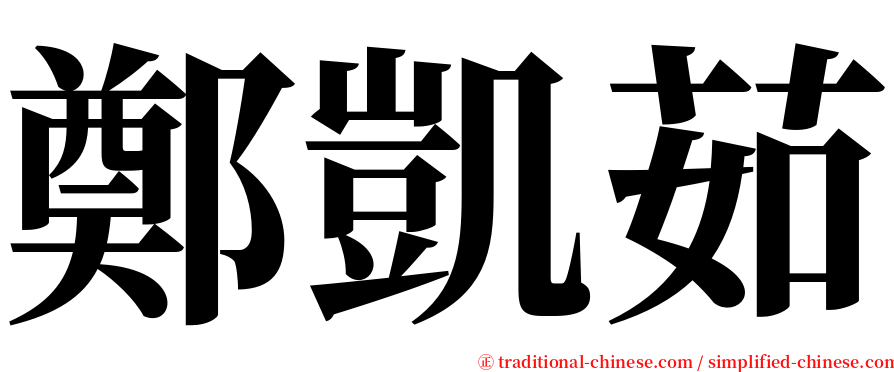 鄭凱茹 serif font