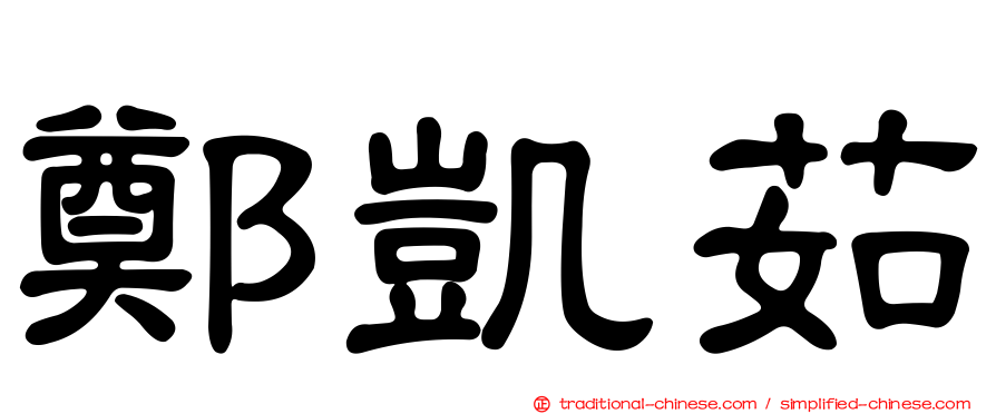 鄭凱茹
