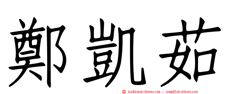 鄭凱茹