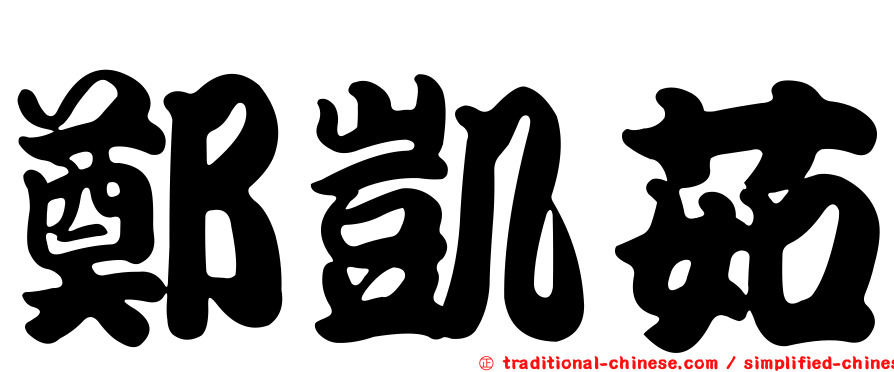 鄭凱茹