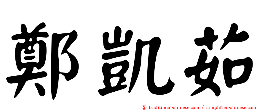 鄭凱茹