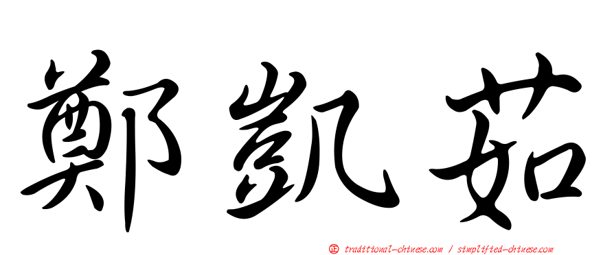 鄭凱茹