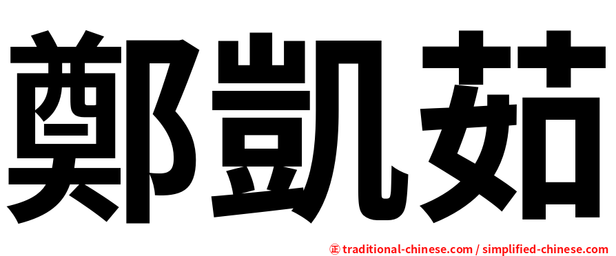 鄭凱茹