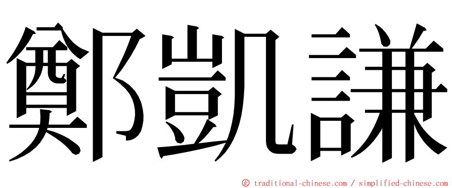 鄭凱謙 ming font